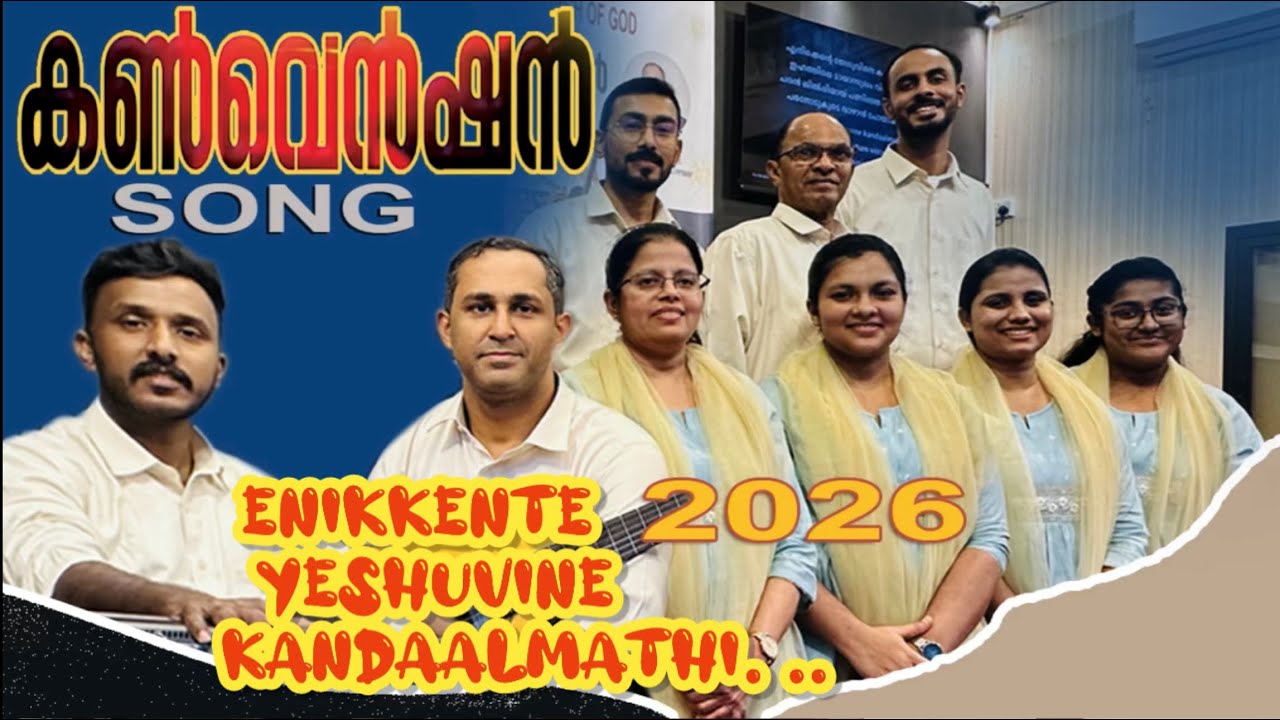 enikkente yeshuvine kandaalmathi-എനിക്കെന്റെ യേശുവിനെ കണ്ടാൽമതി