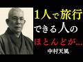 【99%が知らない】1人で旅行できる人〇〇だった!|ただ執着を捨て精神的に自立せよ|中村天風|絶対積極|宇宙の法則|心の浄化