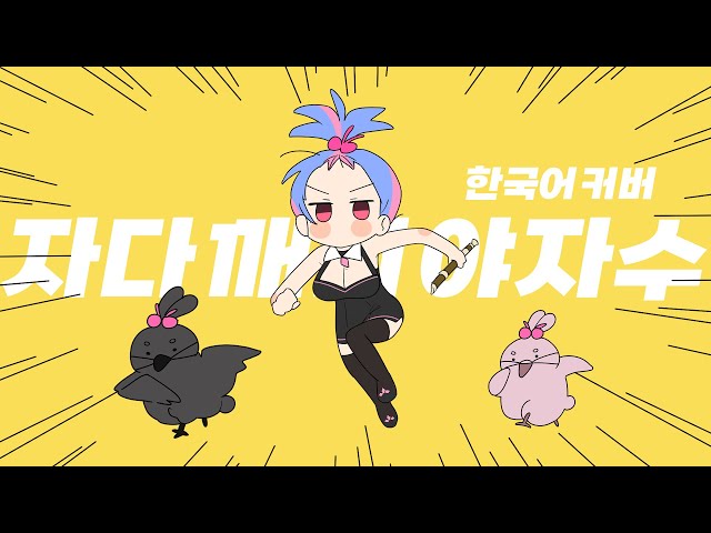 Waking palm tree」 korean cover┃yukopi - 寝起きヤシの木 cover by