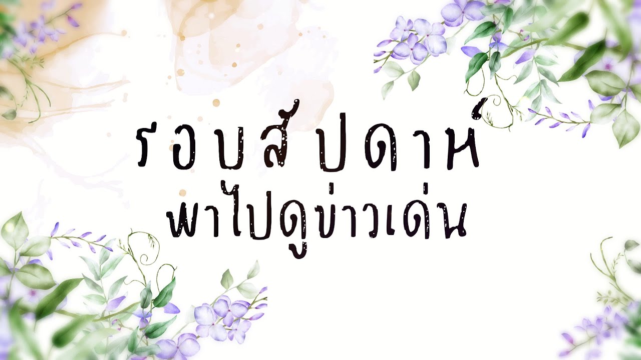 รอบสัปดาห์พาไปดู ข่าวเด่น EP.1 ประจำเดือนเมษายน 2568