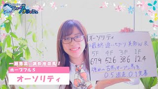 ホープフルS目前！一瀬恵菜が調教推奨馬を紹介