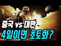 중국이슈│중국 vs 대만 전쟁이 일어난다면?│중국과 대만 군사력 비교│양안관계 가상 전쟁 시나리오 [중국어로路]