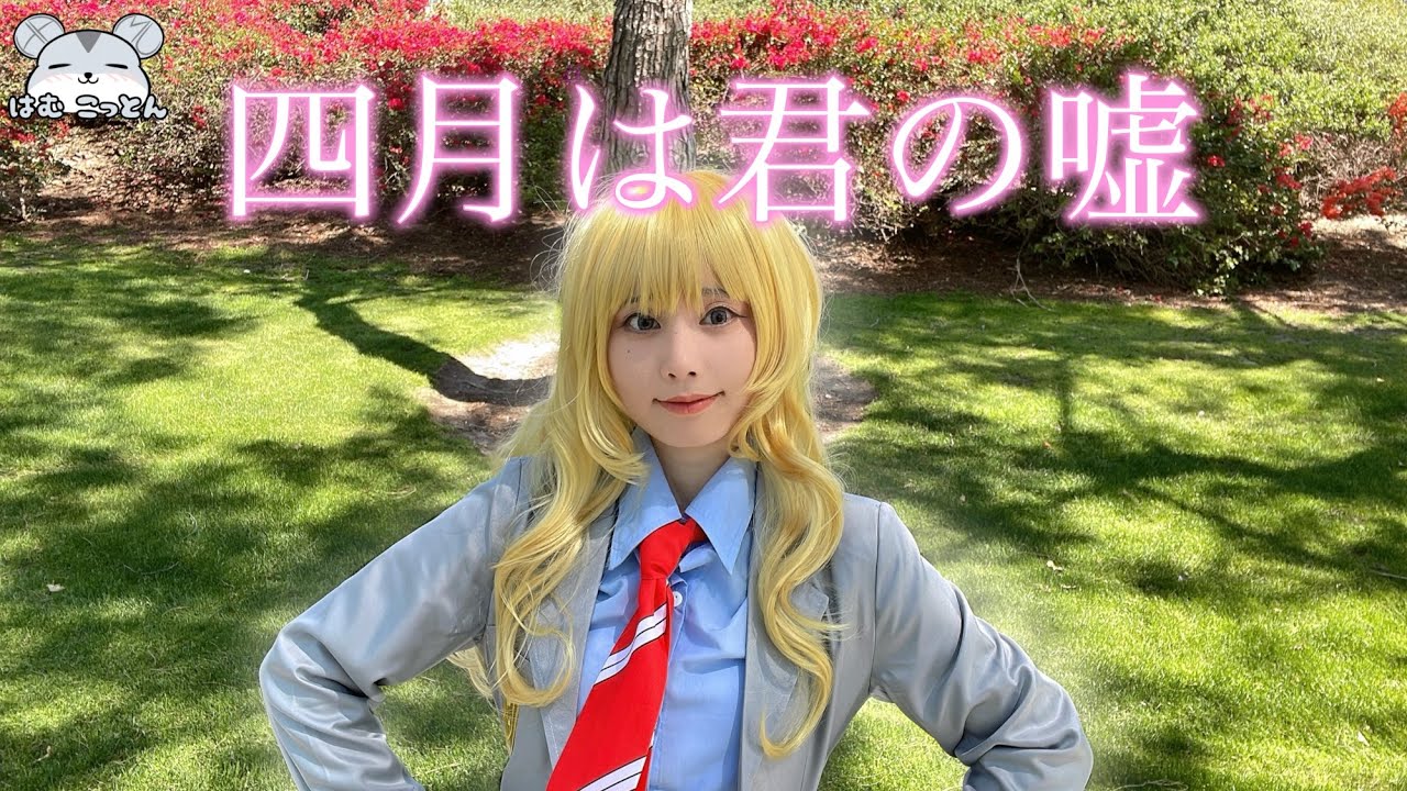 [Your Lie in April OP]「光るなら」踊ってみた Kaori Cosplay Dance 【四月は君の嘘 宮園かをりコスプレ】