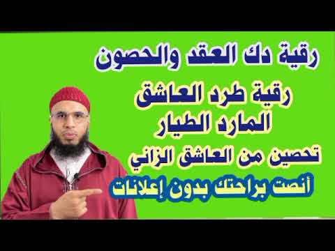 رقية مطولة لطرد العاشق الزاني المارد الطيار رقية مطولة لطرد العاشق الزاني المارد الطيار