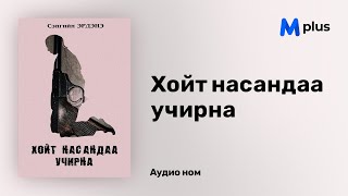 :    - . (  ) | Hoit nasandaa uchirna - S.Erdene