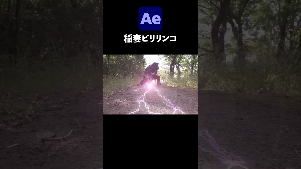 稲妻ビリリンコエフェクト/ After Effects CC2026 使い方講座