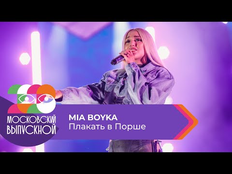 MIA BOYKA - ПЛАКАТЬ В ПОРШЕ  | МОСКОВСКИЙ ВЫПУСКНОЙ 2023