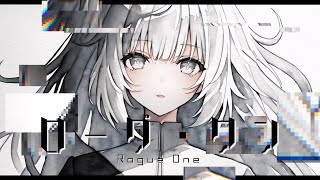 ローグ・ワン - Rogue One