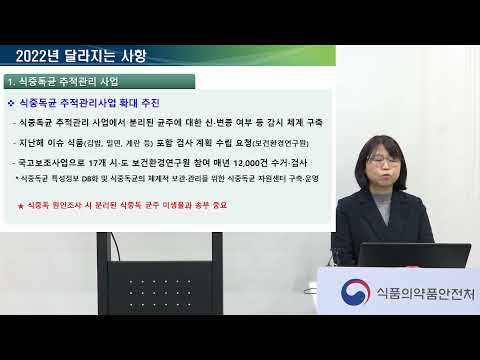 [2022년도 <strong>식품안전관리지침</strong> 설명회] 8. 식중독 예방 및 음식점 위생등급