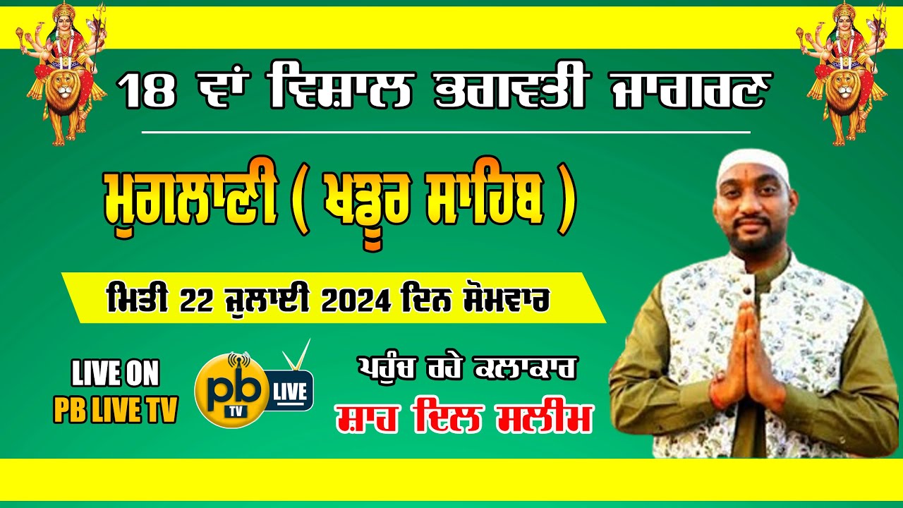Live | Shahdil Saleem | 18 Th Bhagwati Jagran | Muglani Khadur Sahib (Tarn Taran ) | PB LIVE TV