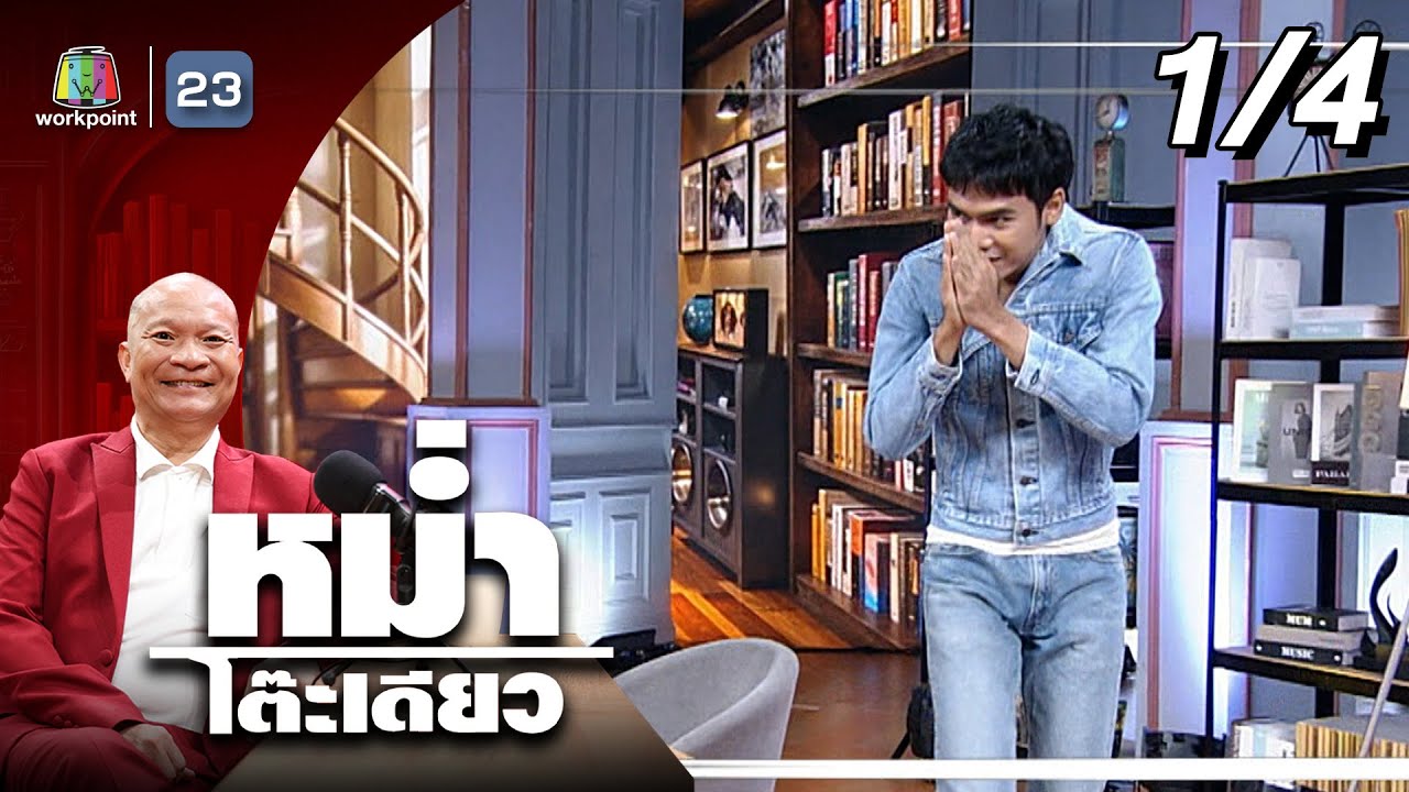 หม่ำโต๊ะเดียว | โจอี้ ภูวศิษฐ์ | 21 ก.ย. 68 [1/4]