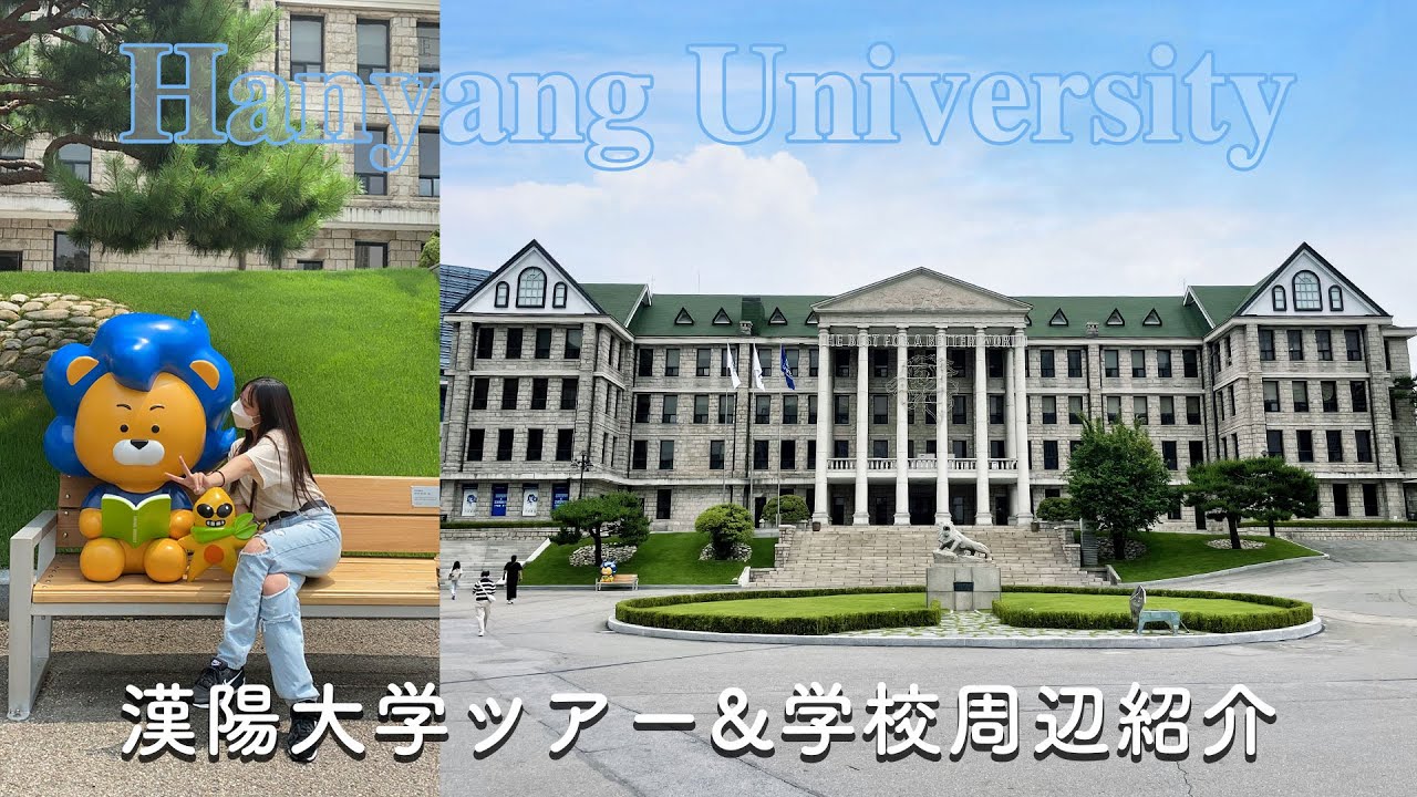 【韓国留学】漢陽大学＆学校周辺紹介ツアー
