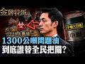 1300公噸油品流向哪裡？中聯大豆油出廠合格，下游卻驗出苯駢芘！【#金牌特派】@台灣大搜索CtiCSI
