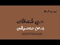 عيسى السقار ردي شعراتك بدون موسيقى دفوف عيسى السقار ردي شعراتك بدون موسيقى دفوف