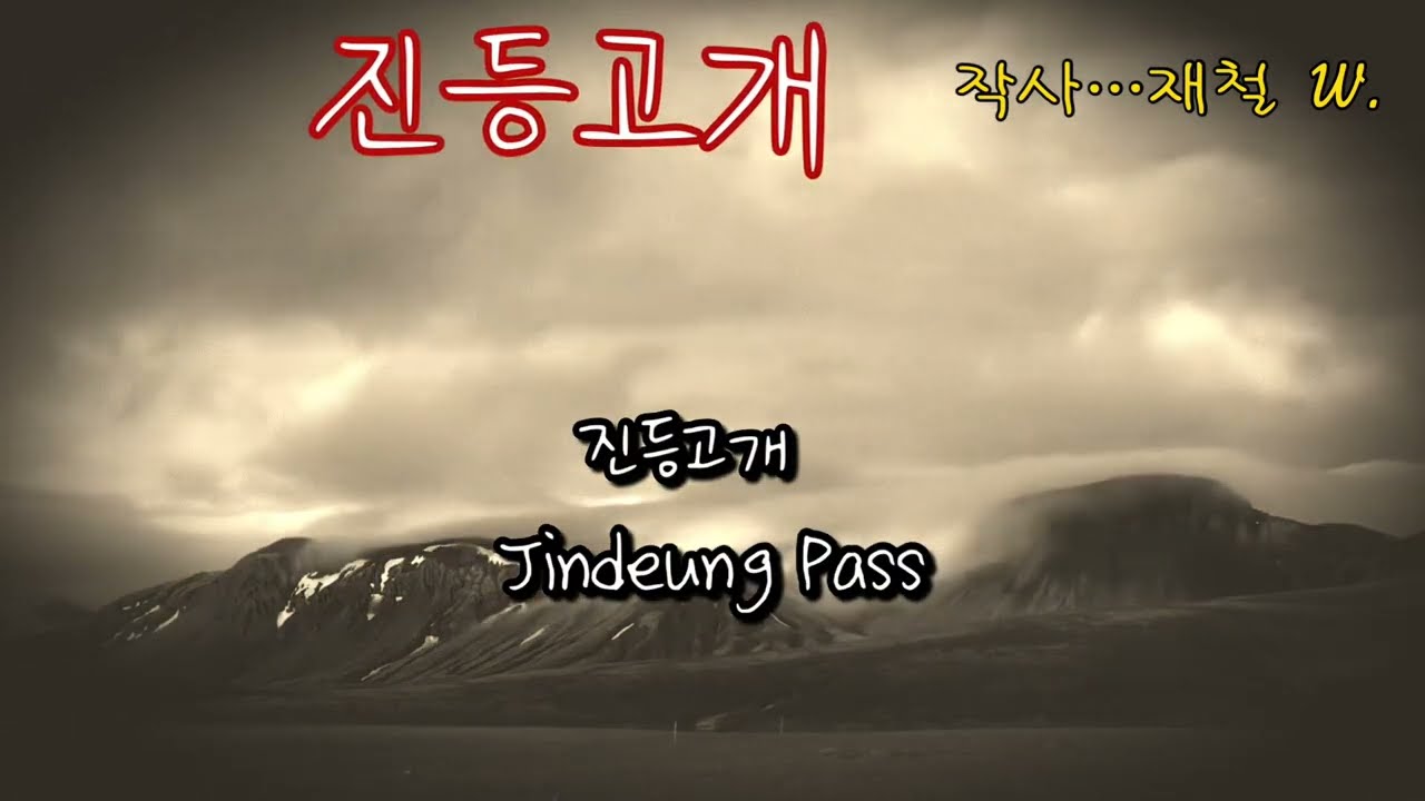 진등고개/작사…재철 W.