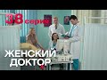 Женский доктор. Серия 38. Dr. Baby Dust. Episode 38.