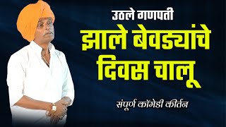 बेवड्यानो जरा नीट रहा आत्ता | इंदुरीकर महाराज जबरदस्त कर्तन | indurikar maharaj comedy kirtan