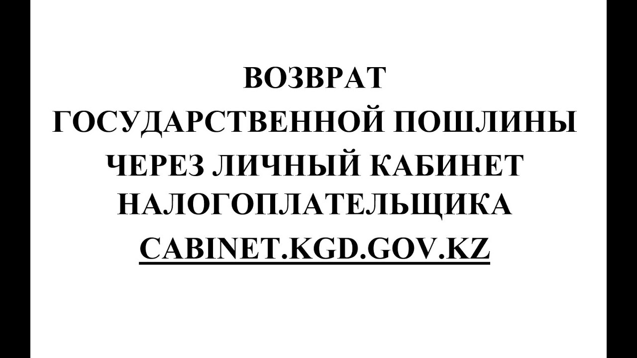 Как оформить возврат государственной пошлины уплаченной в суд, через кабинет налогоплательщика