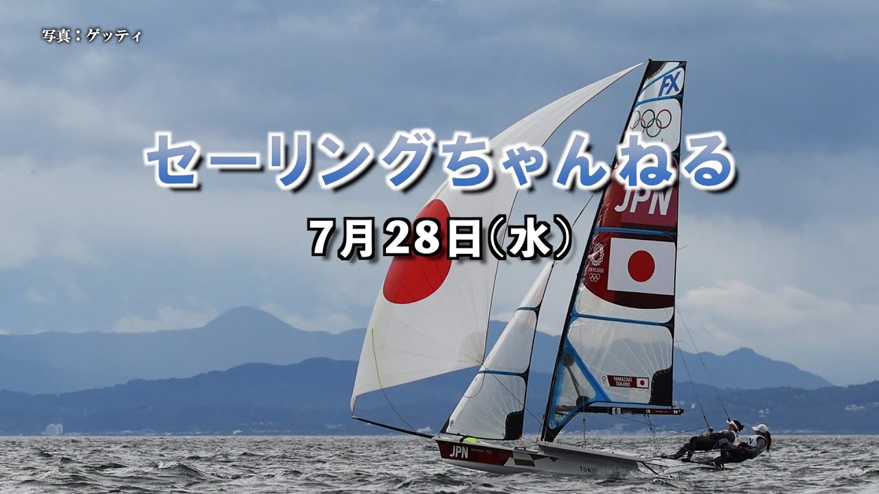 セーリングちゃんねる】7月28日（水） - YouTube