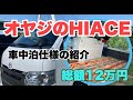 【バンライフ】ど素人が車中泊仕様にDIYしたハイエース！〜たった12万円で水廻りも電気系統も換気扇も？100均アイテムを使った装備やインテリアもご紹介〜