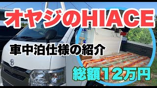 【バンライフ】ど素人が車中泊仕様にDIYしたハイエース！〜たった12万円で水廻りも電気系統も換気扇も？100均アイテムを使った装備やインテリアもご紹介〜