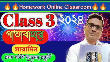Class 3 Patabahar ।। WB Board ।। Class 3 Db Sir Homework । Saradin