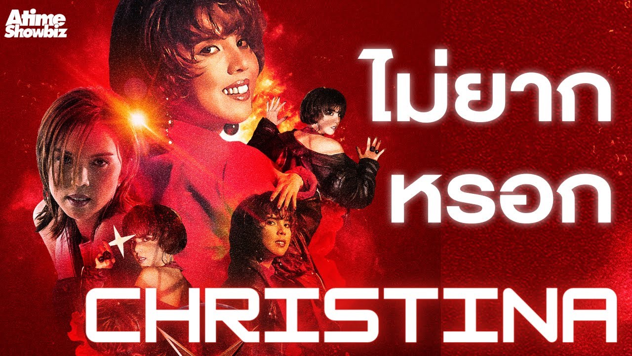 ไม่ยากหรอก : คริสติน่า อากีล่าร์ คอนเสิร์ตล้านตลับ