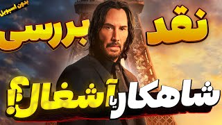 نقد و بررسی بدون اسپویل جان ویک 4 | John Wick: Chapter 4 REVIEW