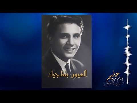 العيون بتناجيك عبد الحليم حافظ El Ouyoun Bitnajiq Abdelhalim Hafez 