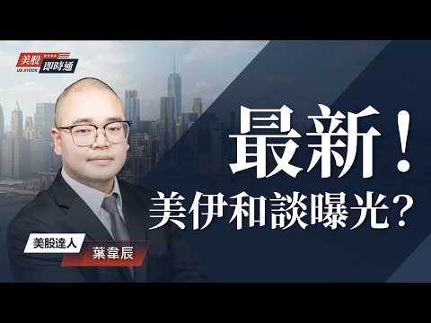 美伊戰爭結束了嗎？ 美光又在漲？ 川普TACO？ 美伊和談最新內容！｜美股即時通 2026.06.12
