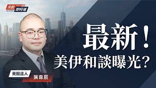 #美伊 戰爭結束了嗎？ #美光 又在漲？ #川普 #TACO ？ 美伊和談最新內容！｜美股即時通 2026/06/12