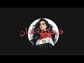 حلقه 2 علي الهواء شوشو سليم حلقه 2 علي الهواء شوشو سليم