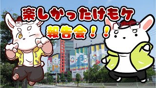 【雑談】楽しかった～けもケ！サクッと報告しよ！ #ケモノVtuber