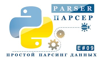 Простой парсинг данных на Python 3 (E#09)