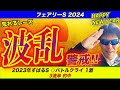 【フェアリーステークス2024】荒れるレース!波乱警戒!!【競馬予想】