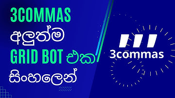 3COMMAS Trailing Grid Bot in Sinhala  #binance  #3commas #tradingbots
