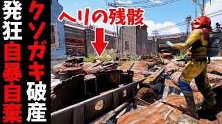 バカな海外キッズを騙しながら3時間ヘリを破壊し続けたら性格が壊れてしまった【RUST 実況】