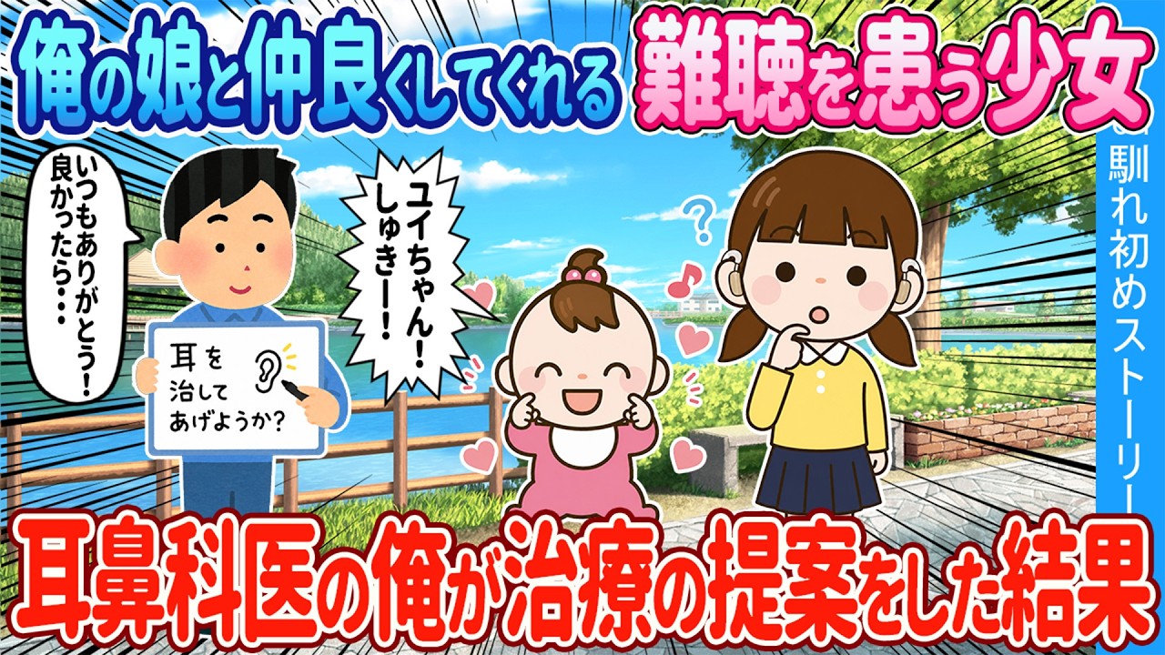 【2ch馴れ初め】俺の娘と仲良くしてくれる難聴を患う少女→耳鼻科医の俺が治療を提案した結果【ゆっくり】