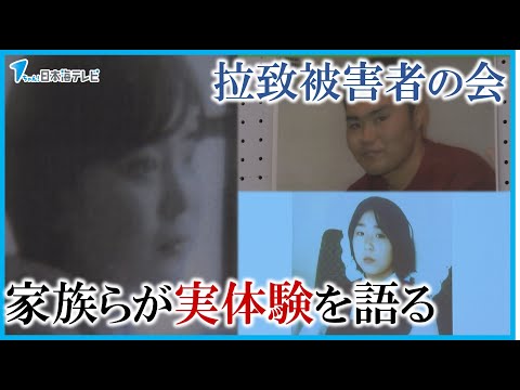 【拉致問題について考える講演会】「お父さん、お母さんは亡くなったし、妹と血がつながるのは私だけです」　島根県初の開催　拉致被害者の家族らが当時の実体験を語る