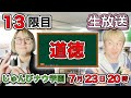 【生放送】じゅんびナウ学園13限目「道徳」をおしえる！ライブ生配信！！