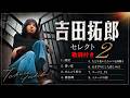 ♦吉田拓郎セレクト２♦