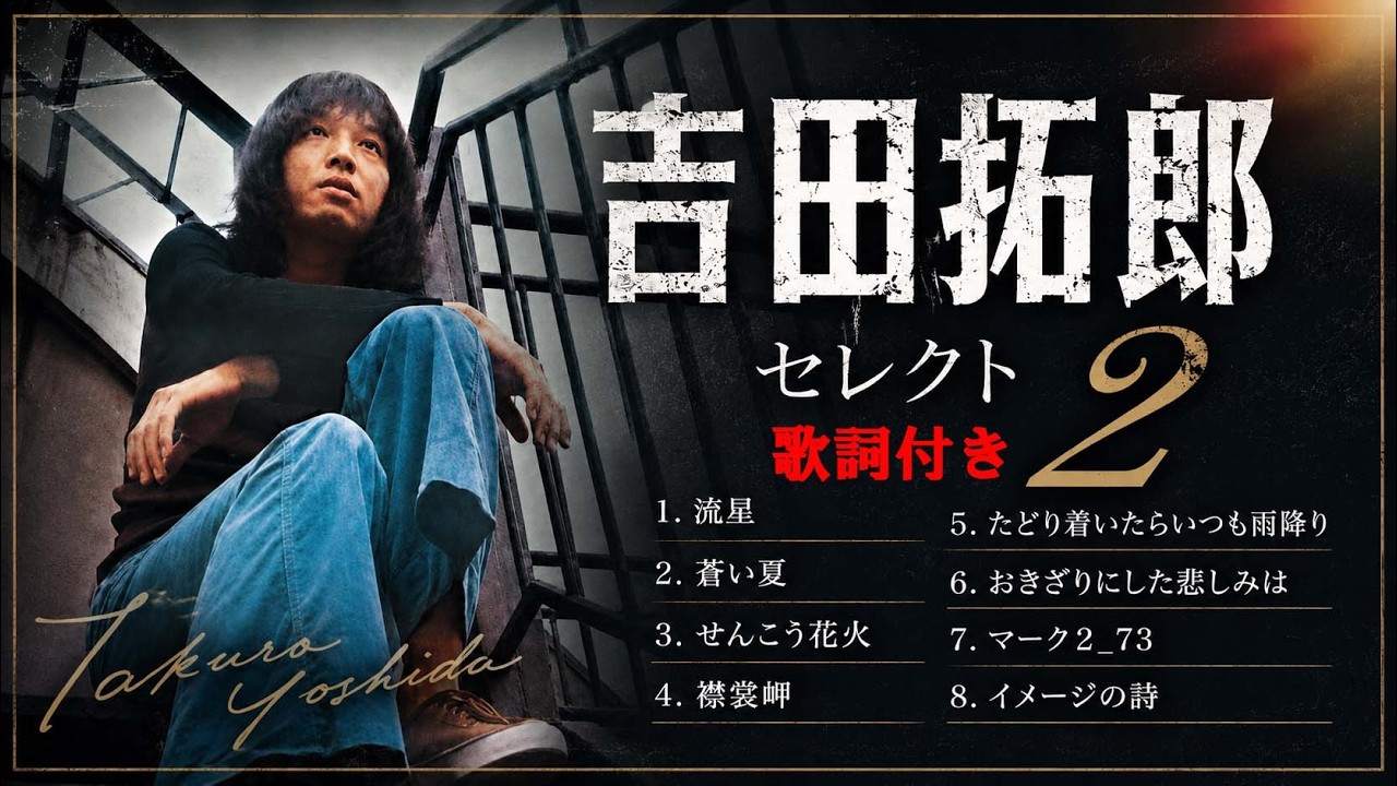 ♢吉田拓郎セレクト2♢ - YouTube