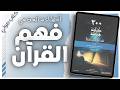 دليلك لتدبر القرآن 300 كلمة في القرآن نفهمها بشكل خاطئ بصوت إسلام عادل