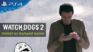 Watch Dogs 2 - Трейлер из реальной жизни