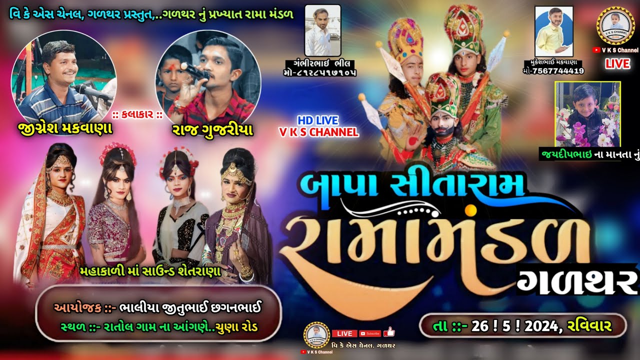 🔴LIVE..ગળથર નુ પ્રખ્યાત રામામંડળ રાતોલ ગામ | બાપા સીતારામ રામામંડળ | Bapa Sitaram Ramamandal-Galthar