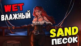 WET SAND - ПОСЛЕ " ЭТОГО " ТЫ СТАНЕШЬ НАСТОЯЩИМ ПИРАТОМ !