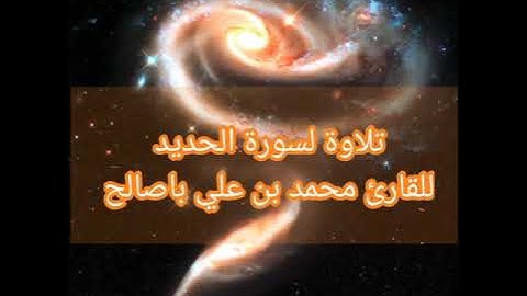 تلاوة لسورة الحديد للقارئ محمد بن علي باصالح