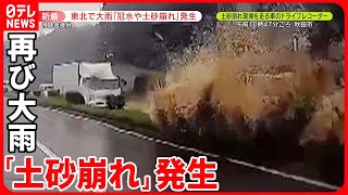 【東北で再び大雨】秋田県内では“断水”も  ドラレコには“土砂崩れの瞬間”が…20日も警戒