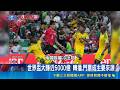本屆世足採"浮動價格" 票價狂漲讓FIFA賺翻  FIFA主席名利雙收! 傳被川普提名UN秘書長｜三立新聞LIVE