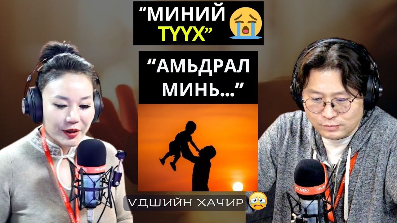 Үдшийн хачир | 2024-12-03 | Миний түүх (17-р хэсэг)